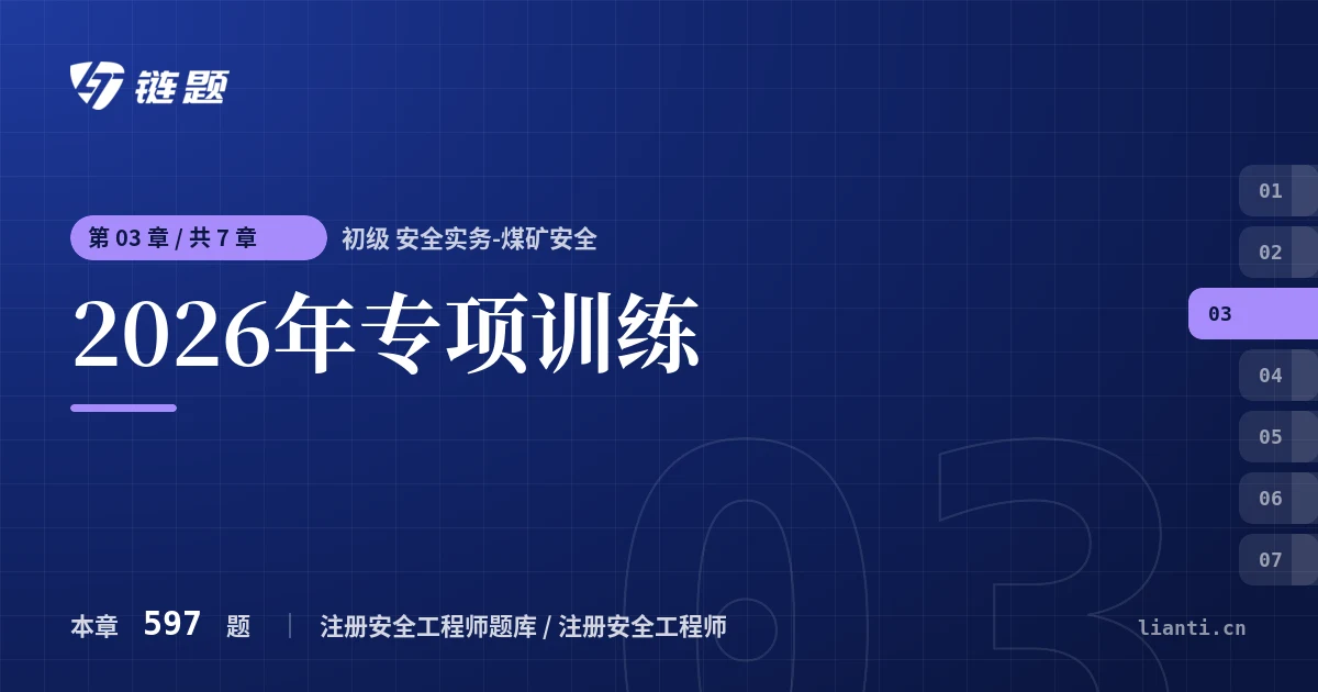 初级 安全实务-煤矿安全 2026年专项训练章节封面