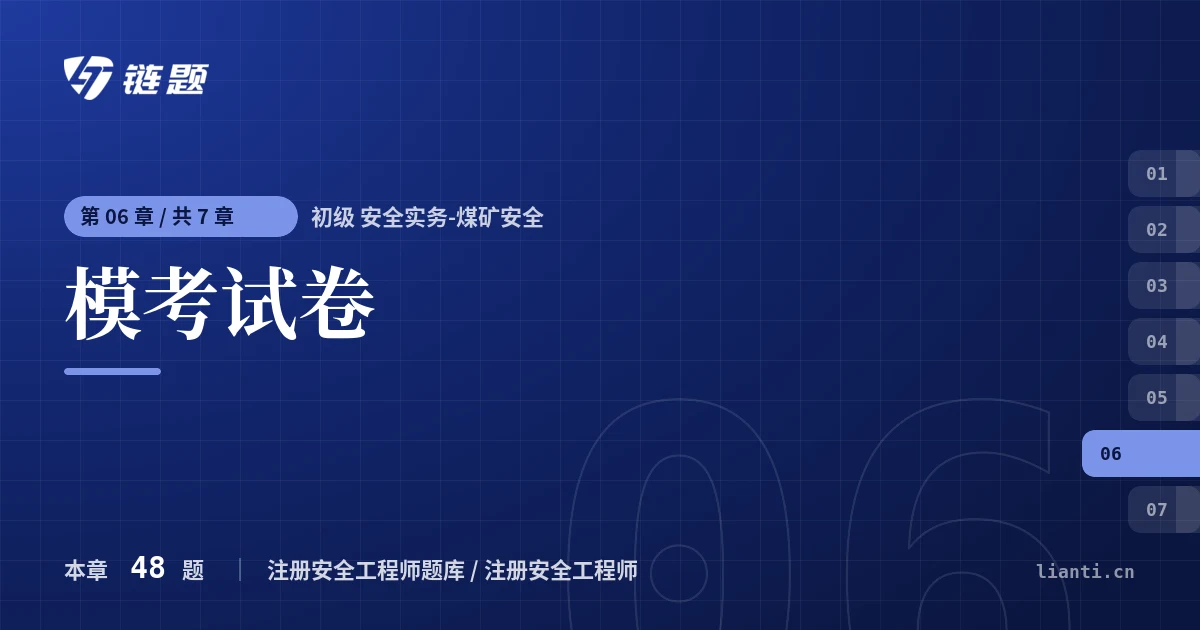 初级 安全实务-煤矿安全 模考试卷章节封面