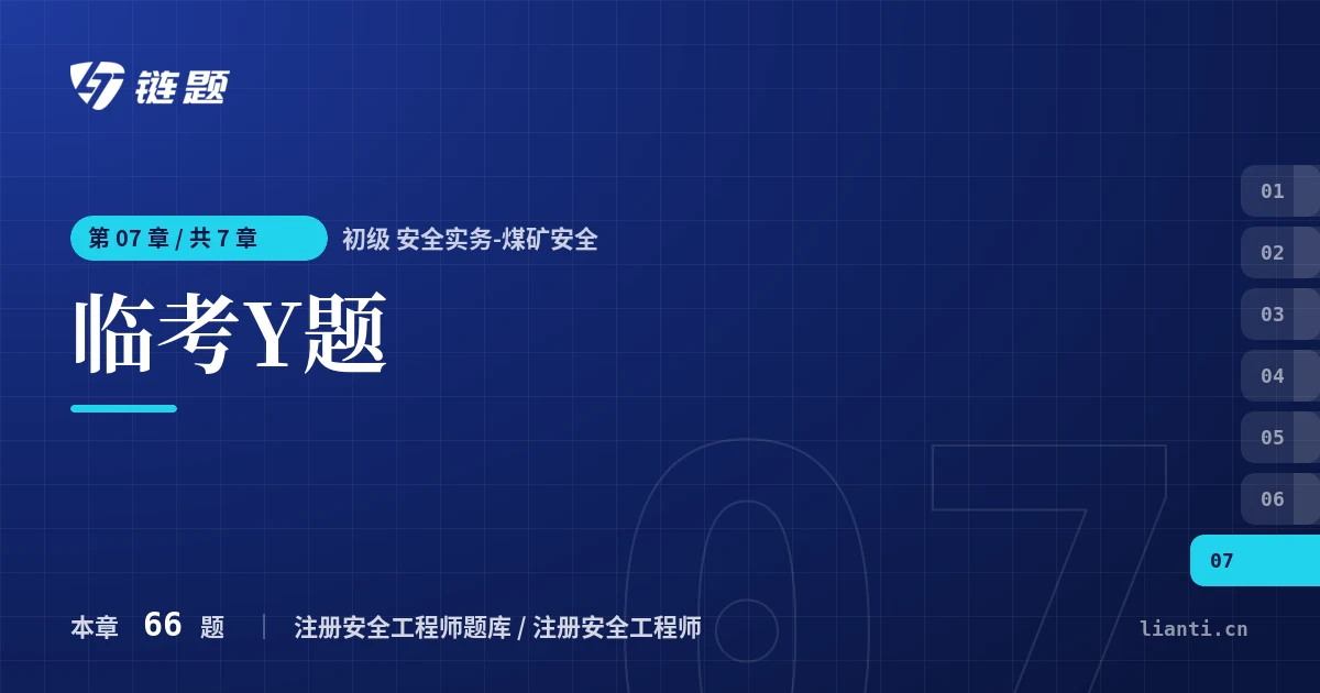 初级 安全实务-煤矿安全 临考Y题章节封面