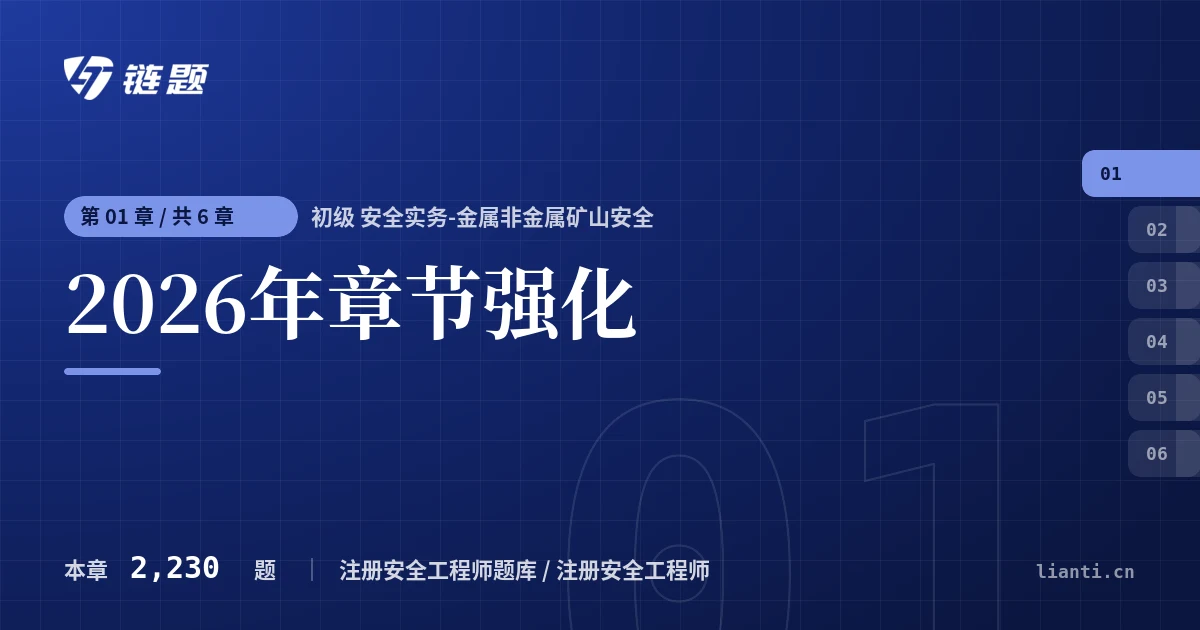 初级 安全实务-金属非金属矿山安全 2026年章节强化章节封面