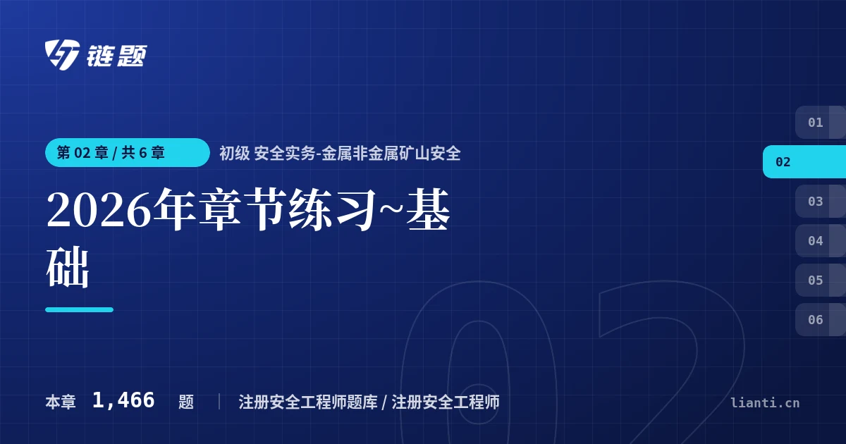 初级 安全实务-金属非金属矿山安全 2026年章节练习~基础章节封面