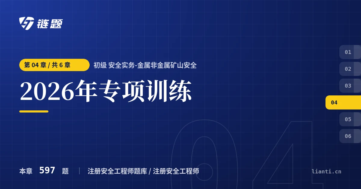初级 安全实务-金属非金属矿山安全 2026年专项训练章节封面