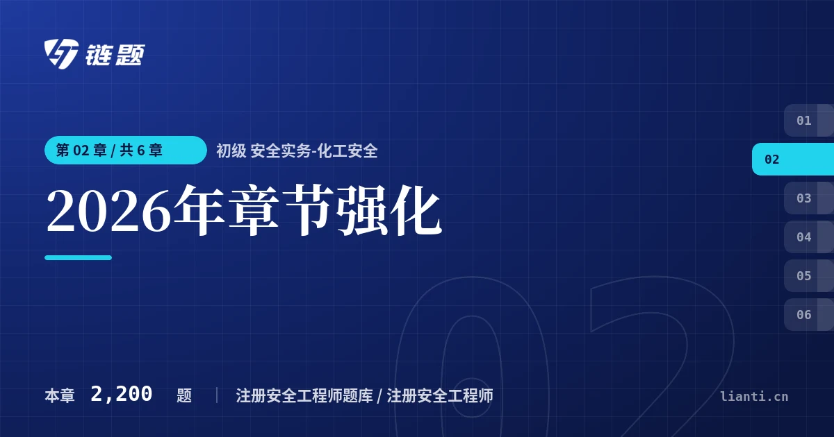 初级 安全实务-化工安全 2026年章节强化章节封面