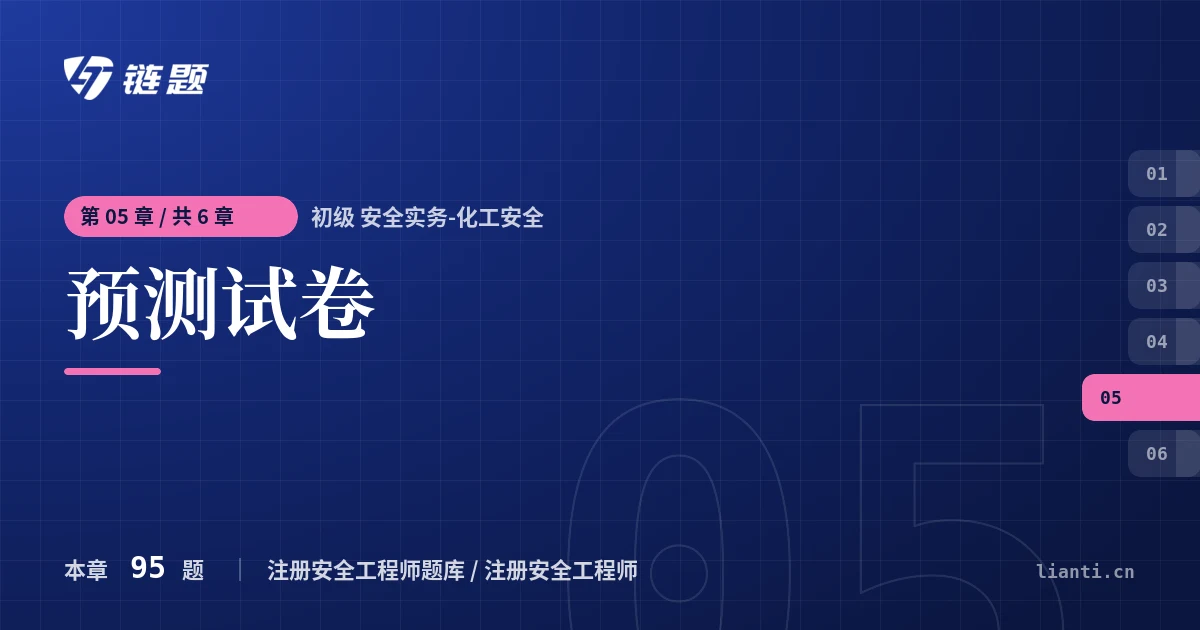 初级 安全实务-化工安全 预测试卷章节封面