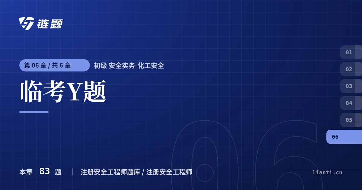 初级 安全实务-化工安全 临考Y题章节封面