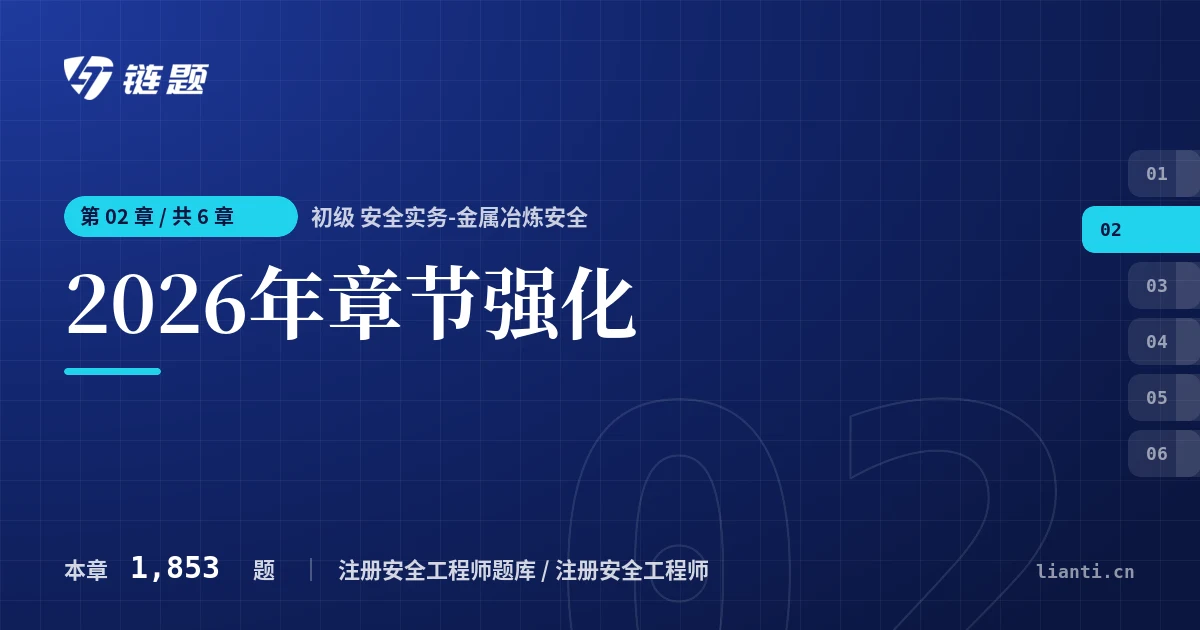 初级 安全实务-金属冶炼安全 2026年章节强化章节封面