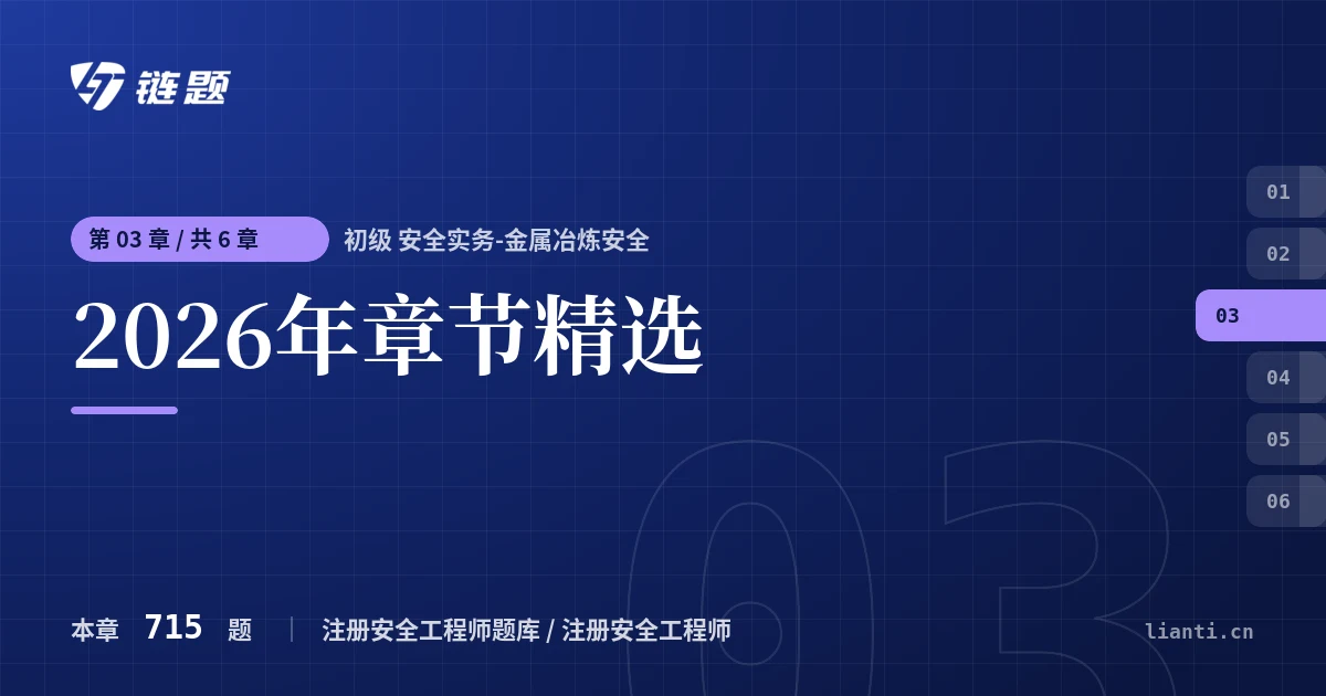 初级 安全实务-金属冶炼安全 2026年章节精选章节封面