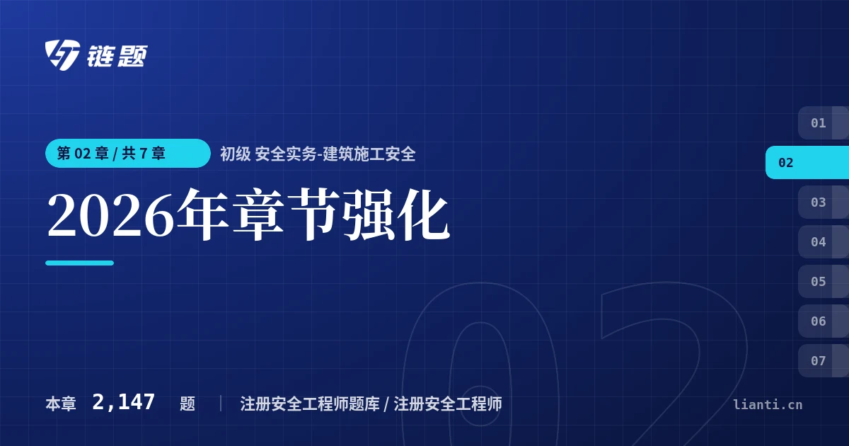 初级 安全实务-建筑施工安全 2026年章节强化章节封面