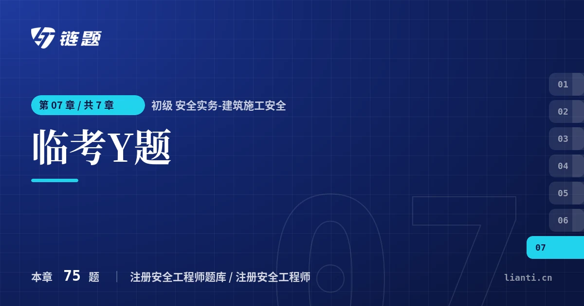 初级 安全实务-建筑施工安全 临考Y题章节封面
