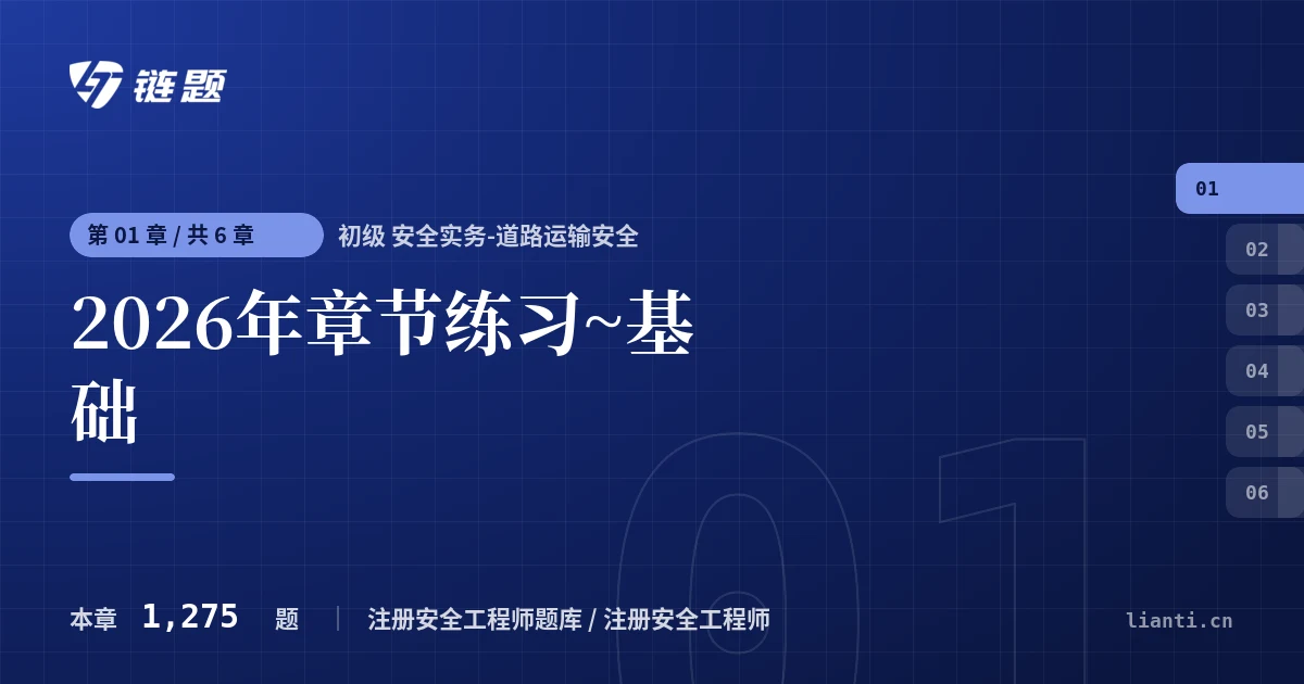 初级 安全实务-道路运输安全 2026年章节练习~基础章节封面