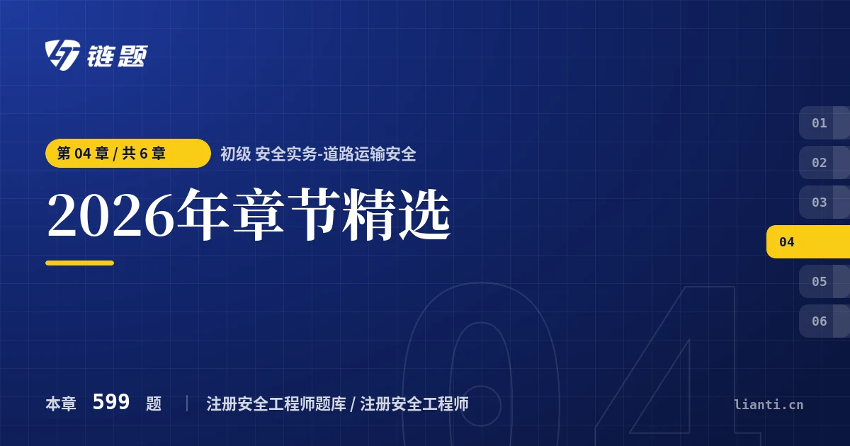 初级 安全实务-道路运输安全 2026年章节精选章节封面