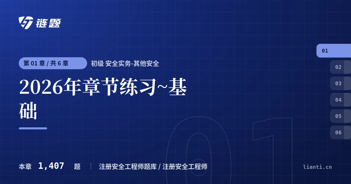 初级 安全实务-其他安全 2026年章节练习~基础章节封面