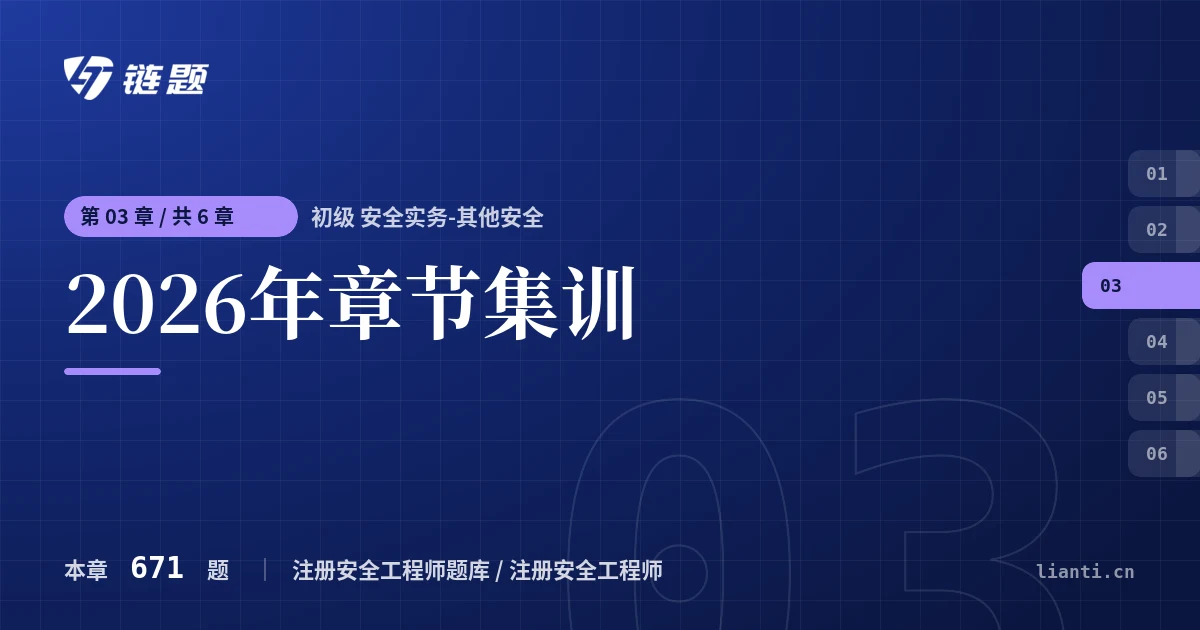初级 安全实务-其他安全 2026年章节集训章节封面