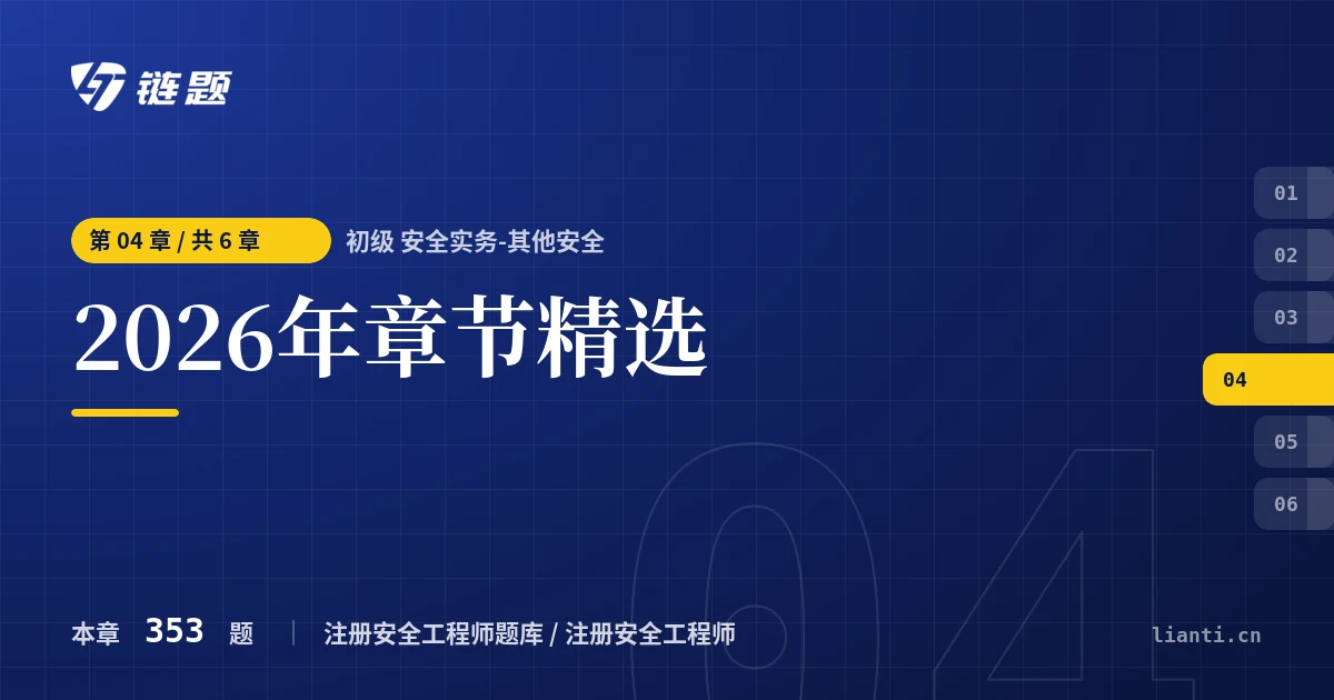 初级 安全实务-其他安全 2026年章节精选章节封面