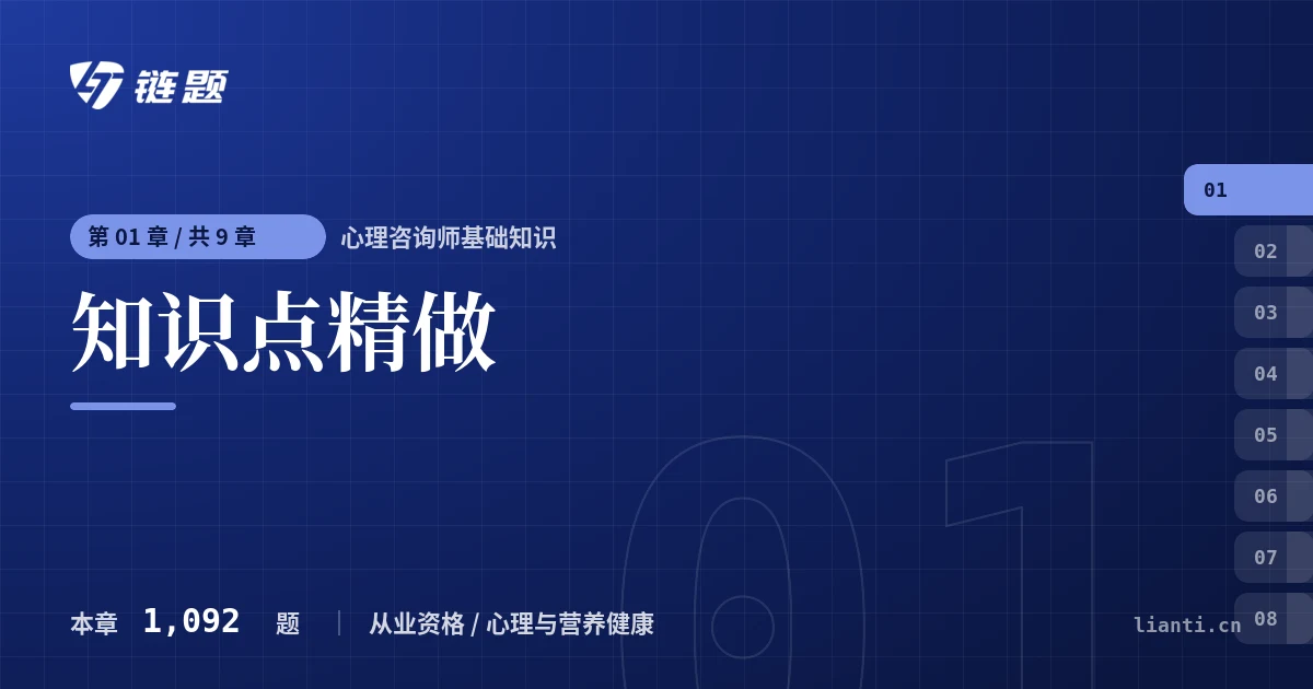 心理咨询师基础知识 知识点精做章节封面