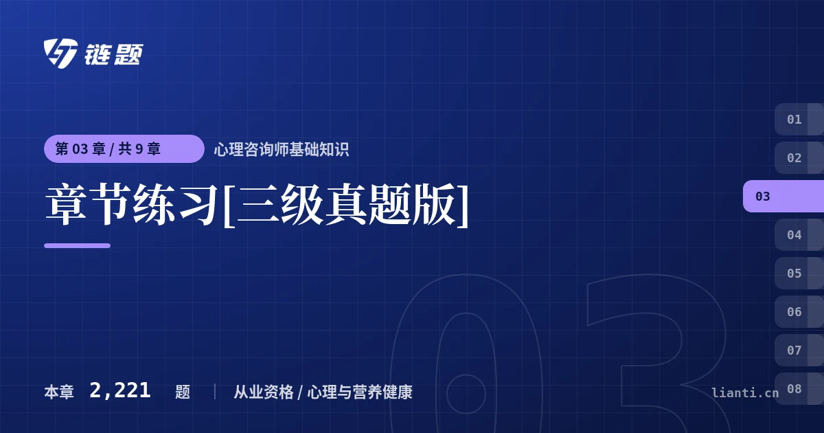 心理咨询师基础知识 章节练习[三级真题版]章节封面
