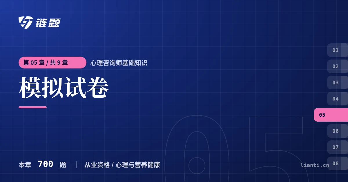 心理咨询师基础知识 模拟试卷章节封面