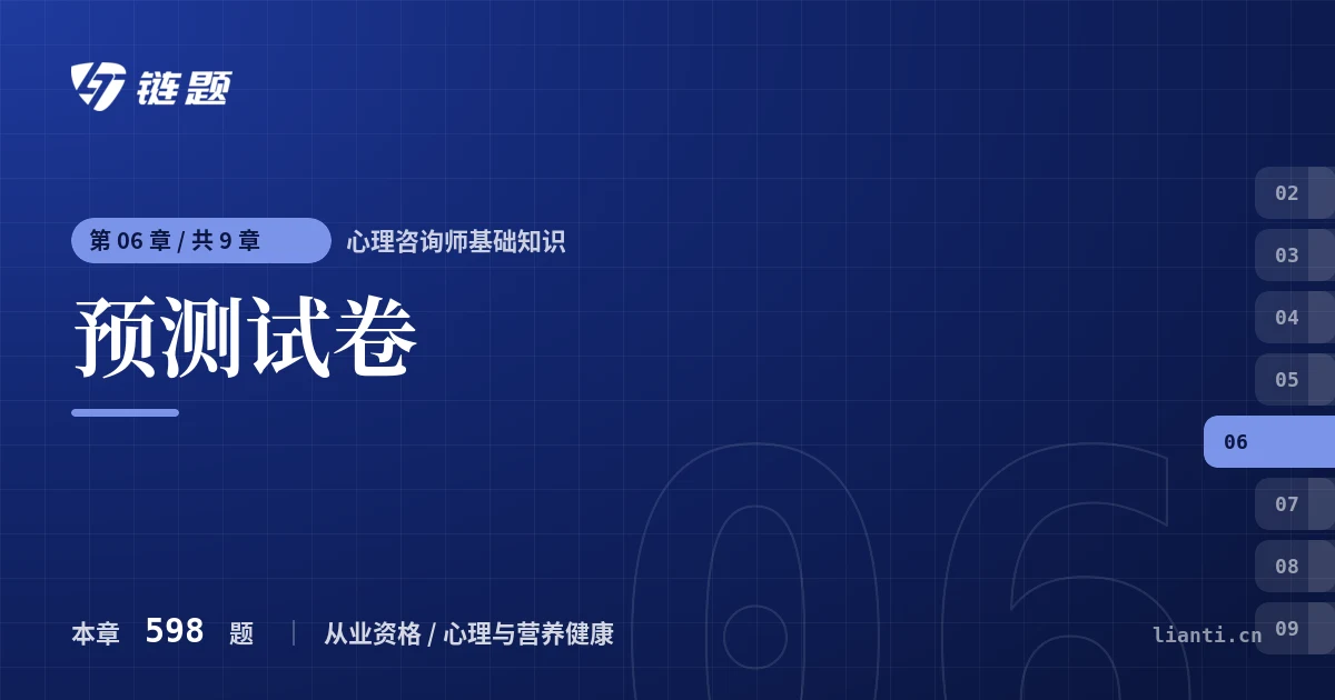 心理咨询师基础知识 预测试卷章节封面
