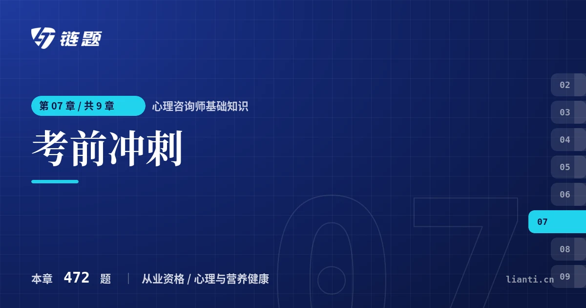 心理咨询师基础知识 考前冲刺章节封面