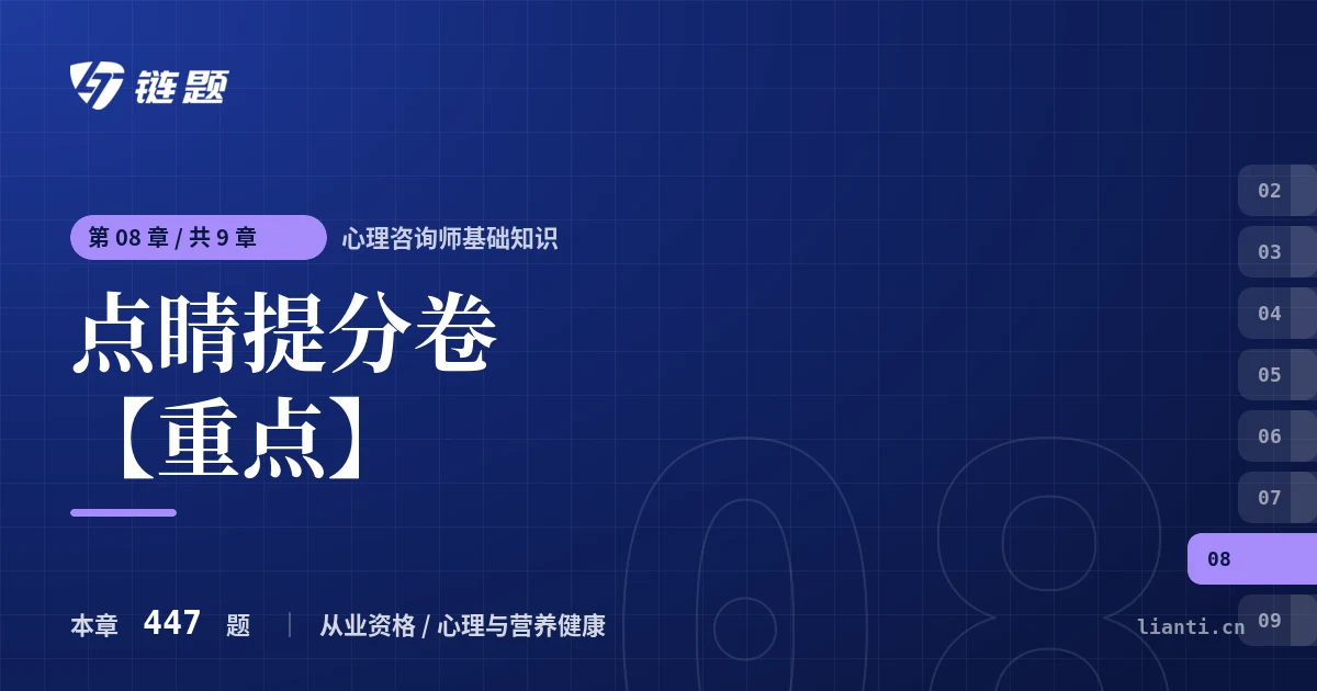 心理咨询师基础知识 点睛提分卷【重点】章节封面