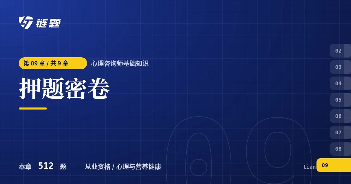 心理咨询师基础知识 押题密卷章节封面