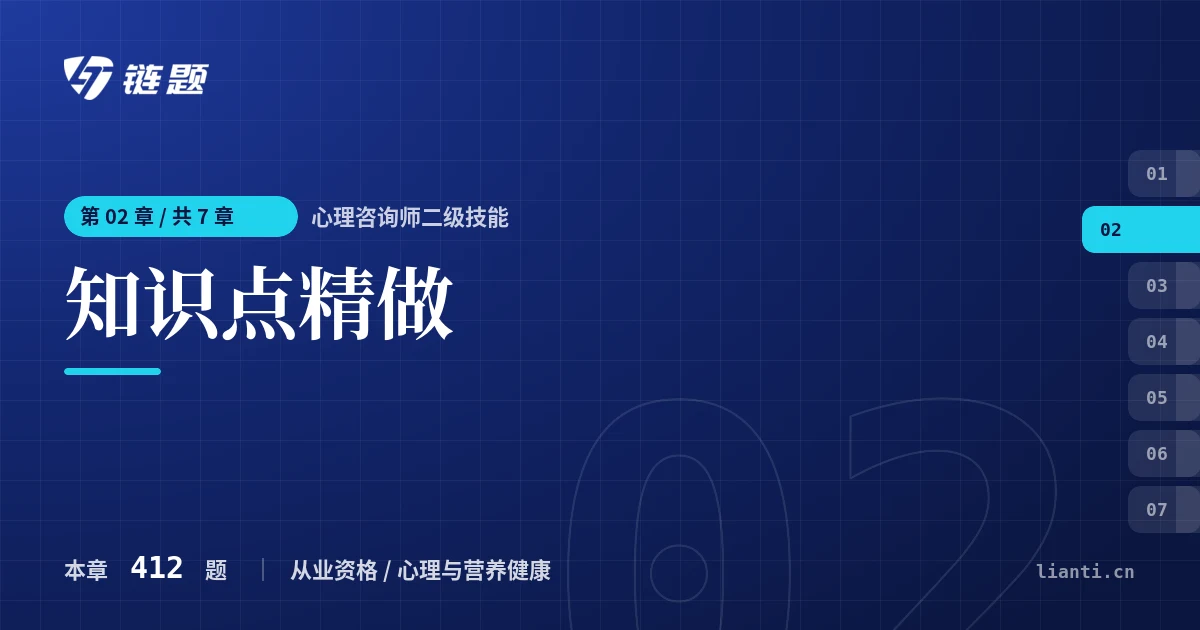 心理咨询师二级技能 知识点精做章节封面