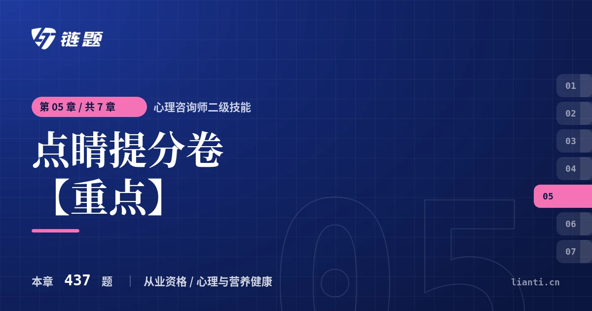 心理咨询师二级技能 点睛提分卷【重点】章节封面