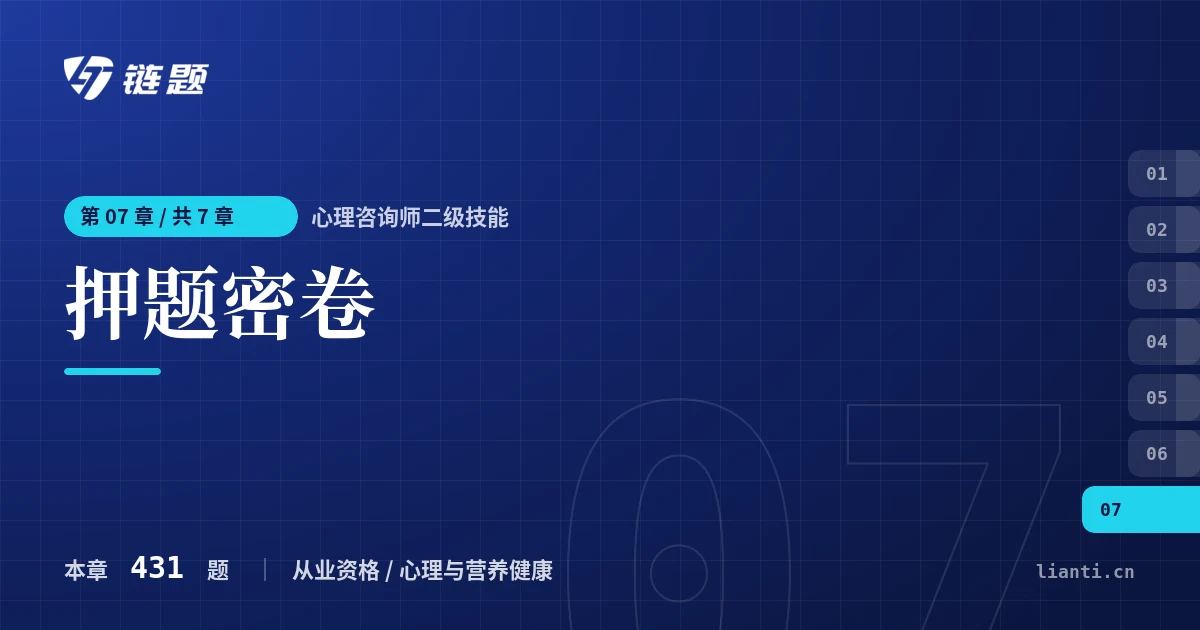 心理咨询师二级技能 押题密卷章节封面