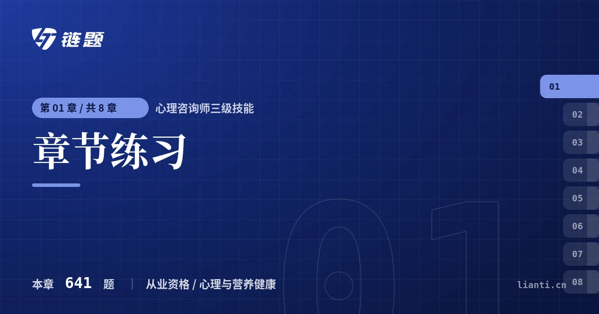 心理咨询师三级技能 章节练习章节封面