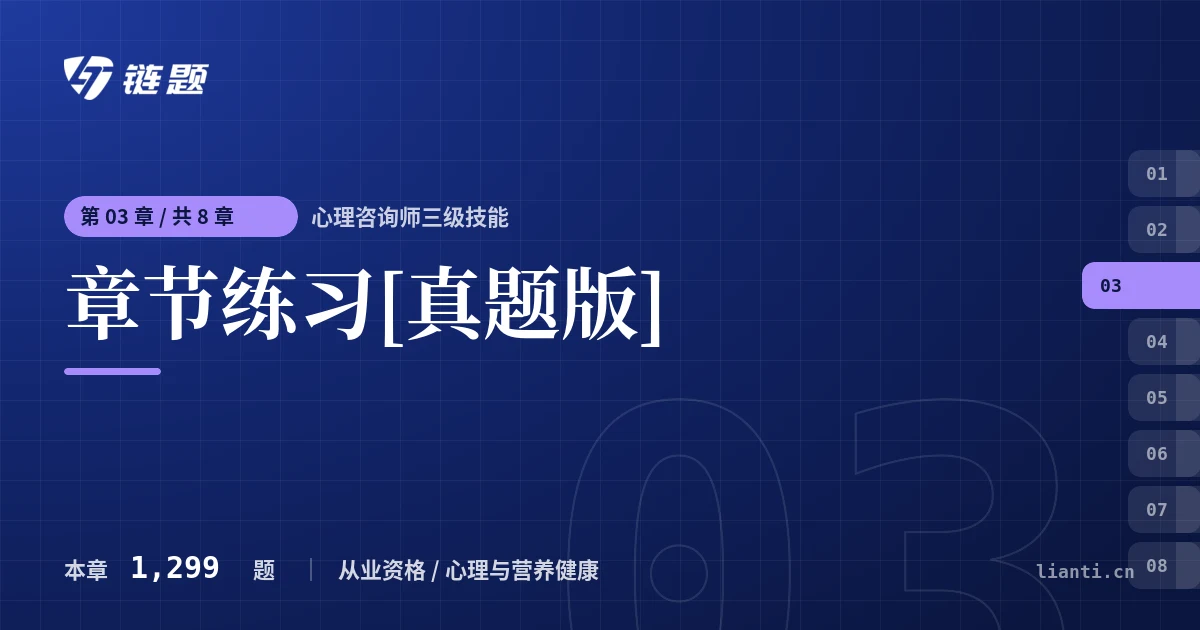 心理咨询师三级技能 章节练习[真题版]章节封面