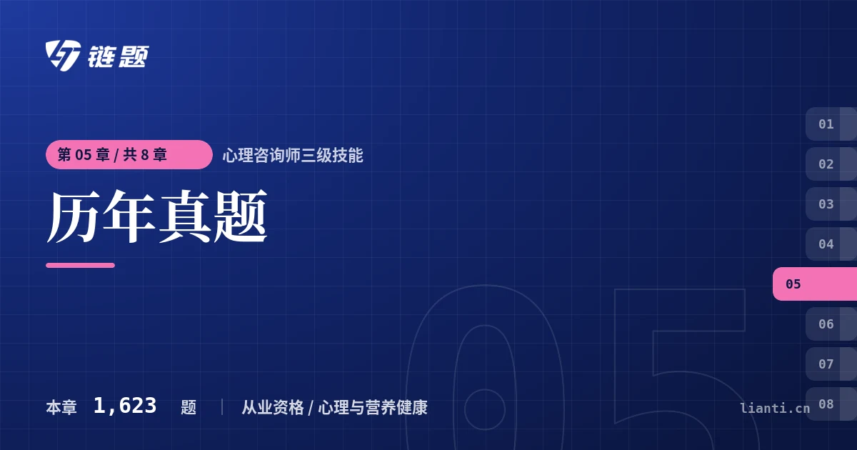 心理咨询师三级技能 历年真题章节封面