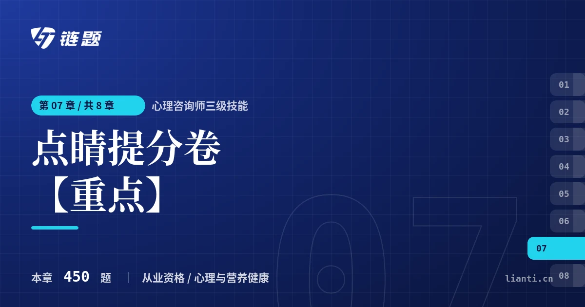 心理咨询师三级技能 点睛提分卷【重点】章节封面