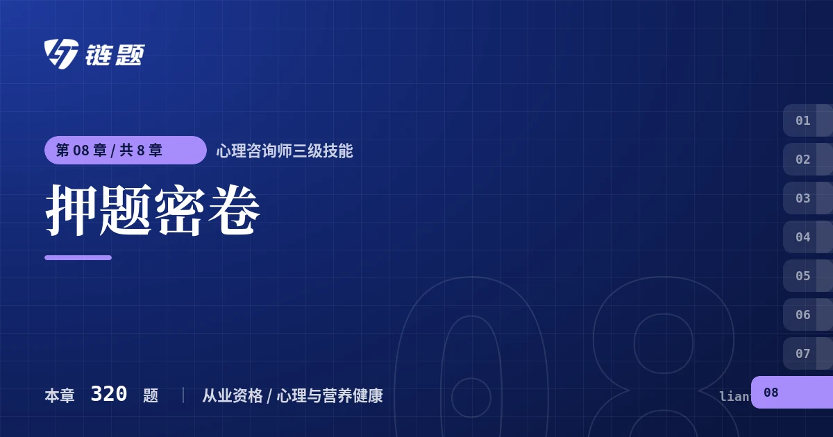 心理咨询师三级技能 押题密卷章节封面