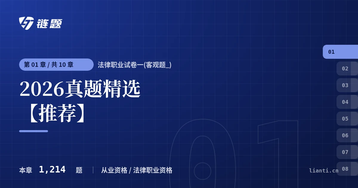 法律职业试卷一(客观题_) 2026真题精选【推荐】章节封面