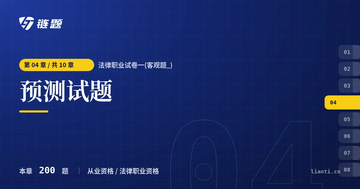 法律职业试卷一(客观题_) 预测试题章节封面