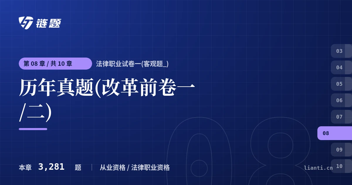 法律职业试卷一(客观题_) 历年真题(改革前卷一/二)章节封面