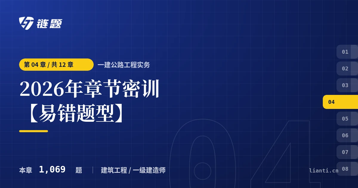 一建公路工程实务 2026年章节密训【易错题型】章节封面