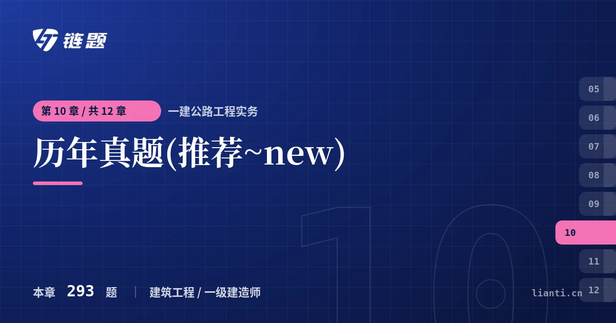 一建公路工程实务 历年真题(推荐~new)章节封面