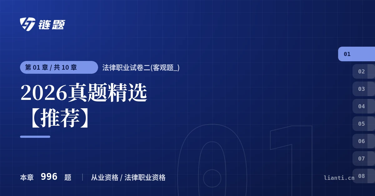 法律职业试卷二(客观题_) 2026真题精选【推荐】章节封面