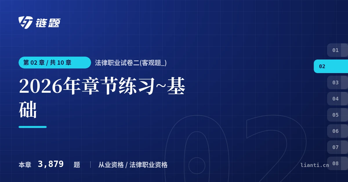 法律职业试卷二(客观题_) 2026年章节练习~基础章节封面
