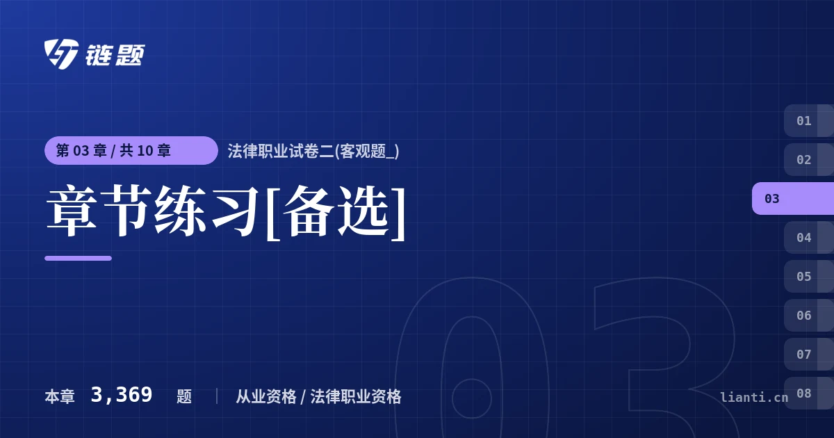 法律职业试卷二(客观题_) 章节练习[备选]章节封面