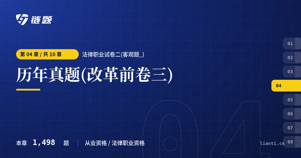 法律职业试卷二(客观题_) 历年真题(改革前卷三)章节封面