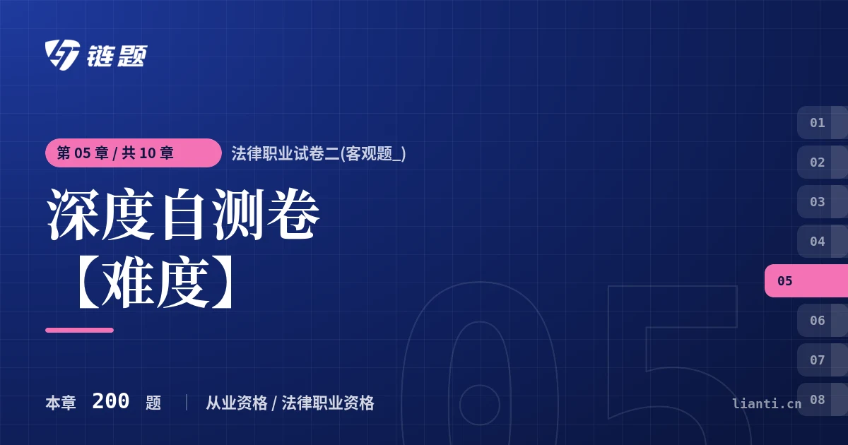 法律职业试卷二(客观题_) 深度自测卷【难度】章节封面