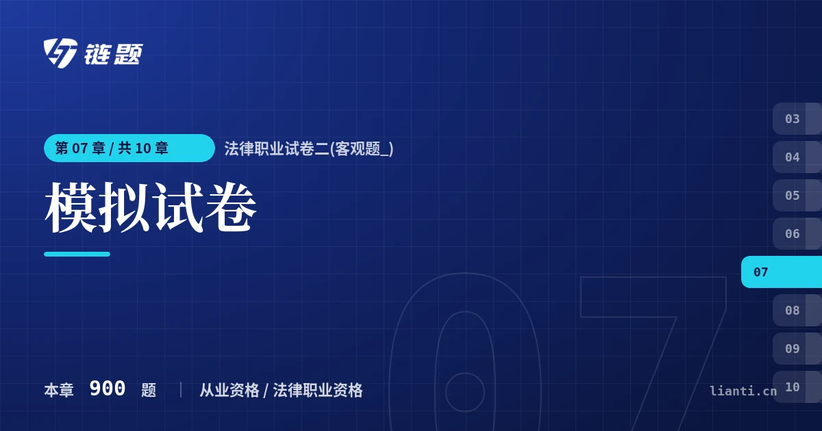 法律职业试卷二(客观题_) 模拟试卷章节封面