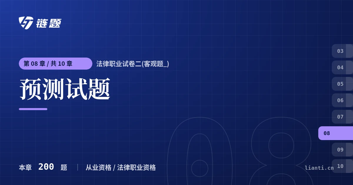 法律职业试卷二(客观题_) 预测试题章节封面
