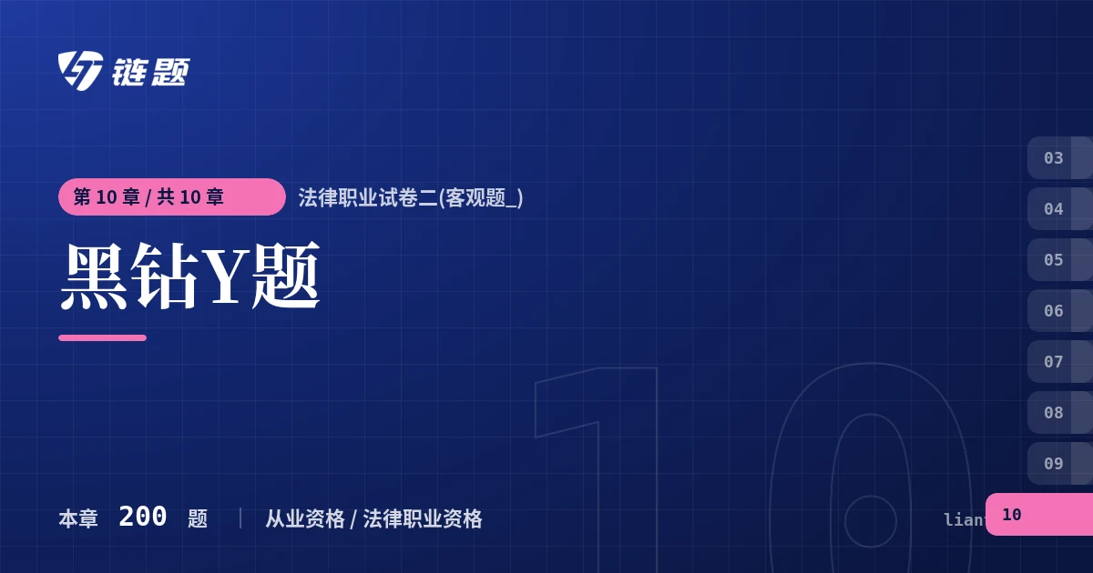 法律职业试卷二(客观题_) 黑钻Y题章节封面
