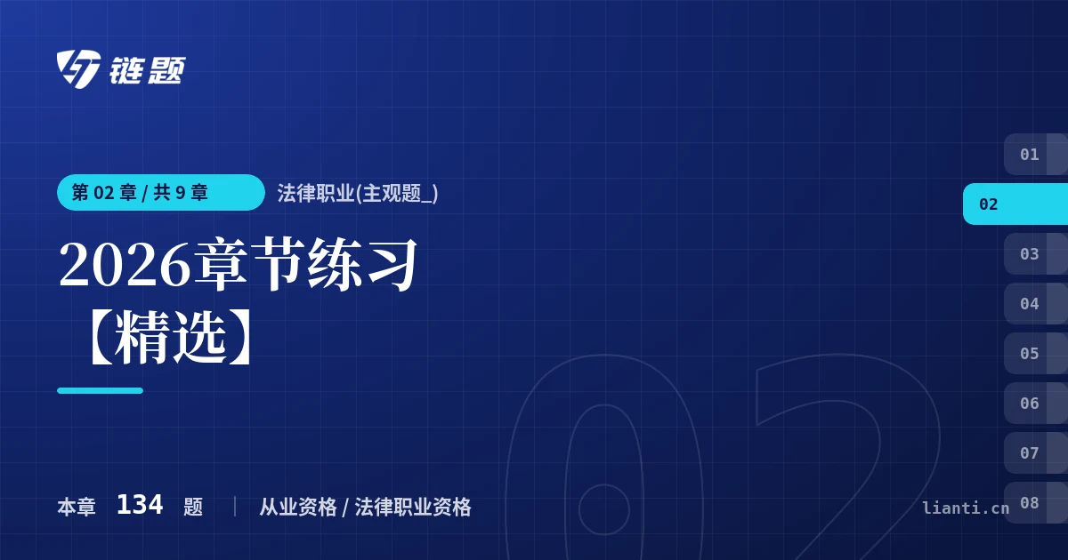 法律职业(主观题_) 2026章节练习【精选】章节封面