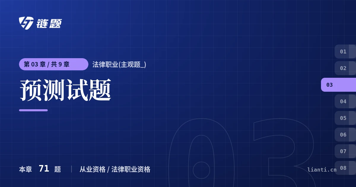 法律职业(主观题_) 预测试题章节封面