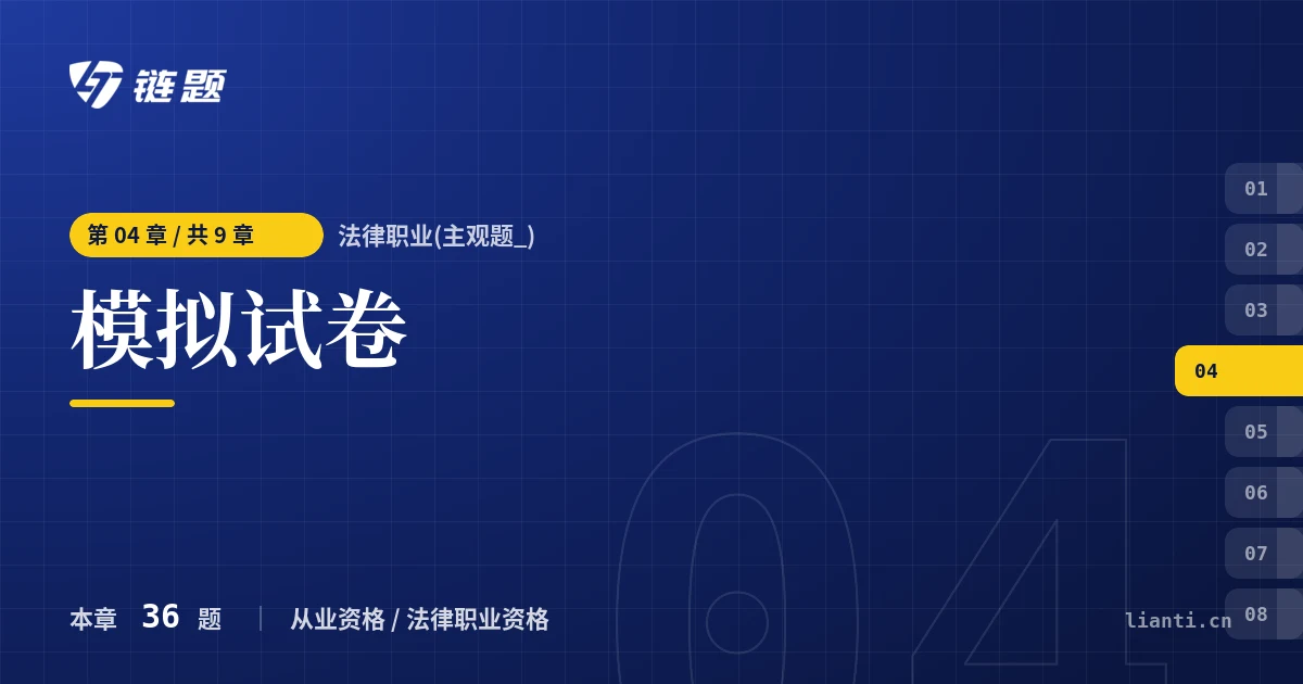法律职业(主观题_) 模拟试卷章节封面
