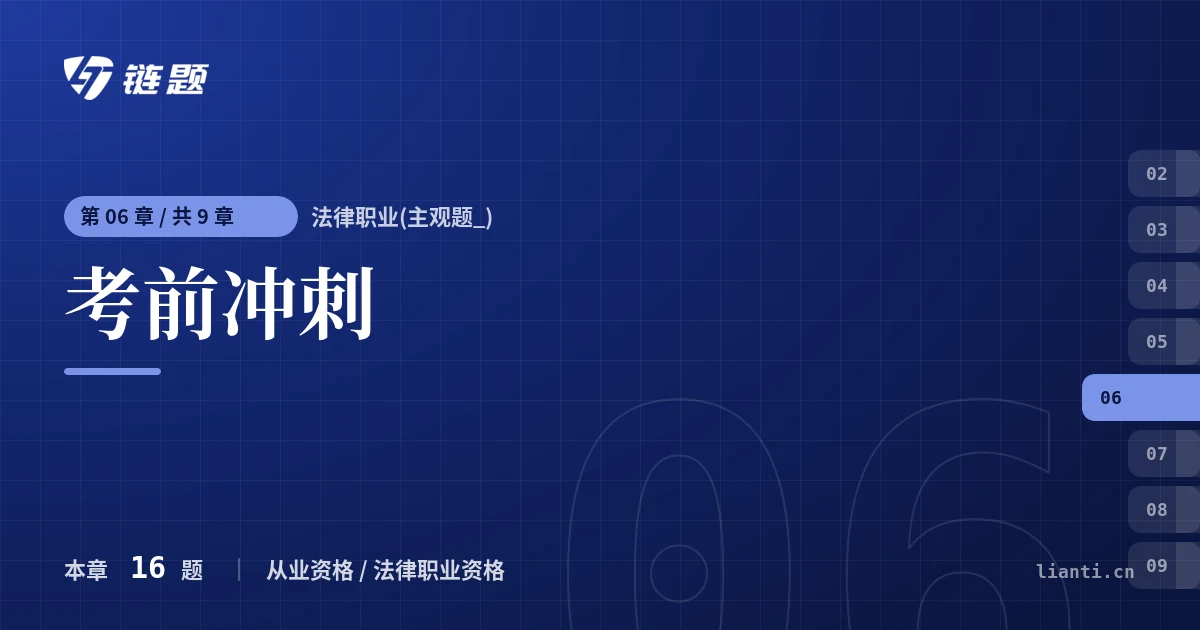 法律职业(主观题_) 考前冲刺章节封面